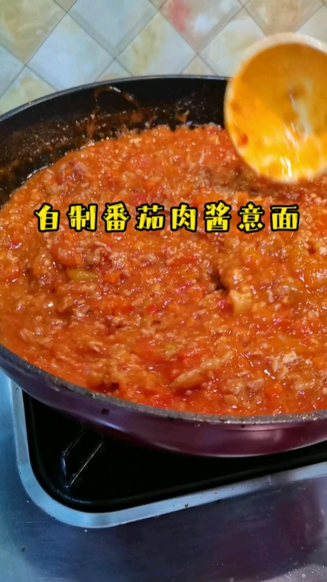 自制番茄肉酱意面
