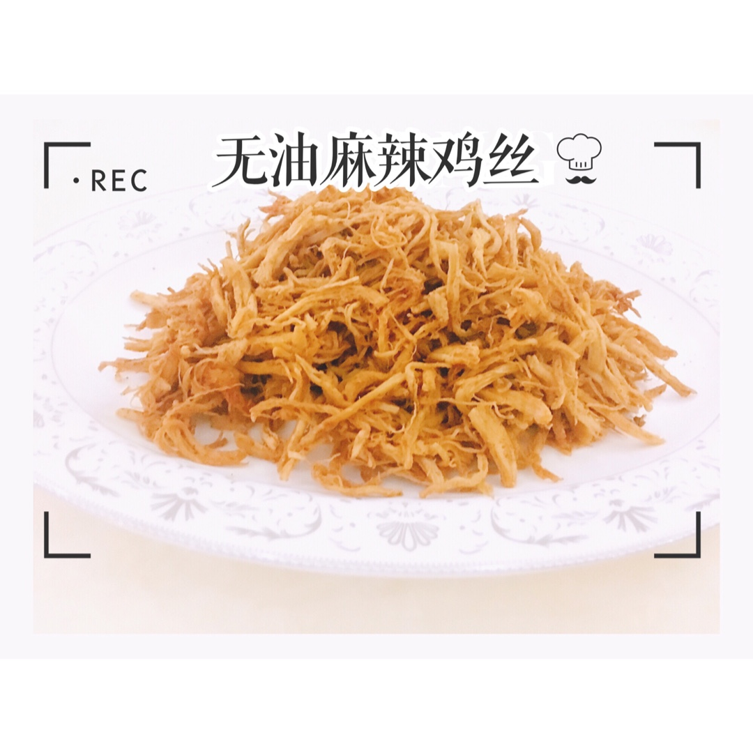 无油版麻辣鸡丝