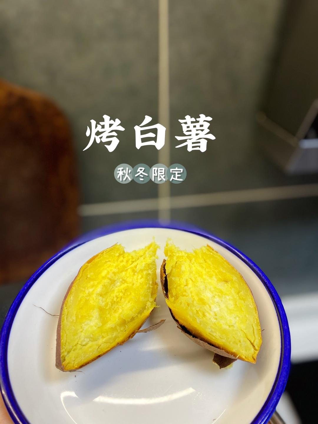 天冷了吃烤地瓜！的做法