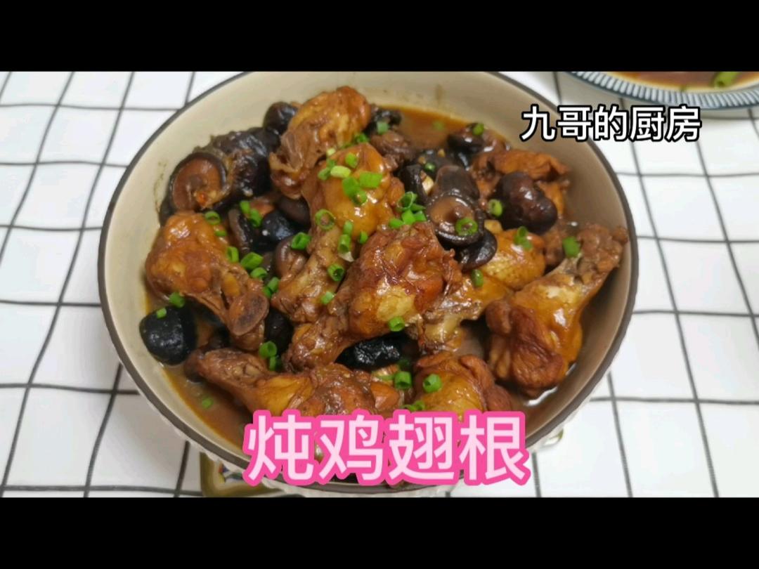 炖鸡翅根，香菇鸡翅根