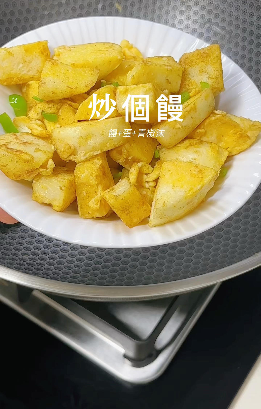 炒饅頭～快手主食
