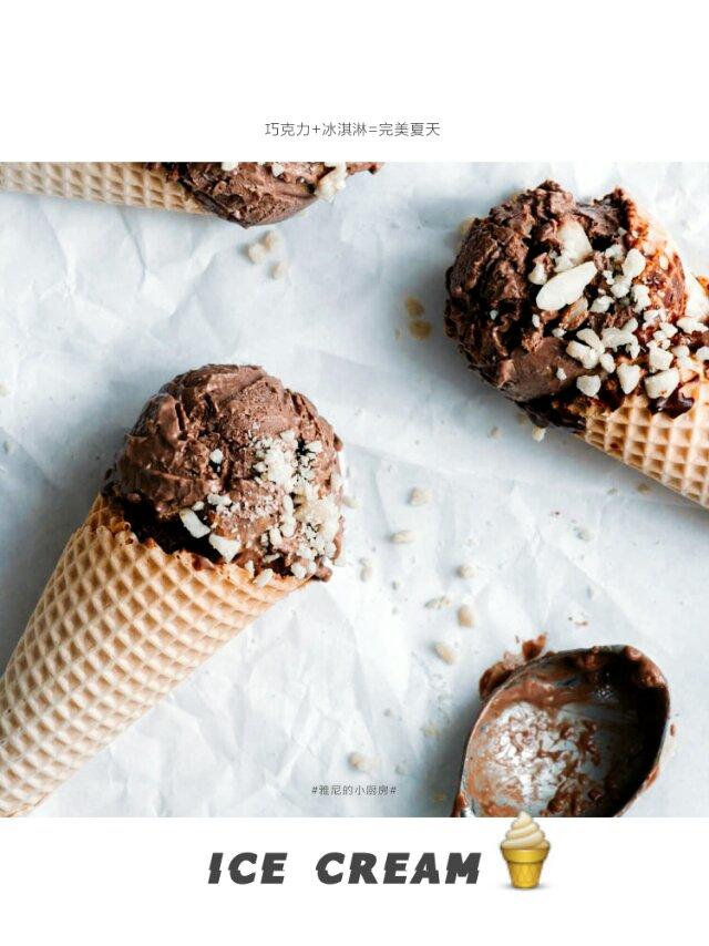 巧克力冰淇淋（无蛋无冰渣、免搅拌、消耗淡奶油）Choco Ice Cream