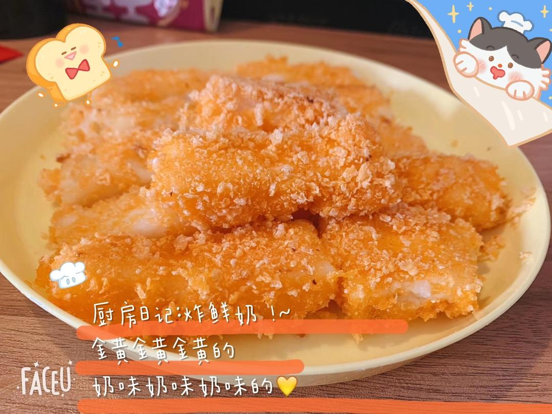 炸鲜奶（简单，健康）