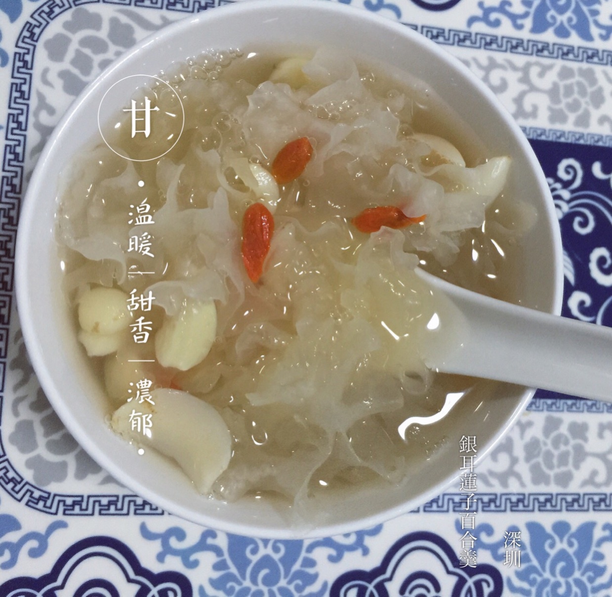 莲子银耳百合羹