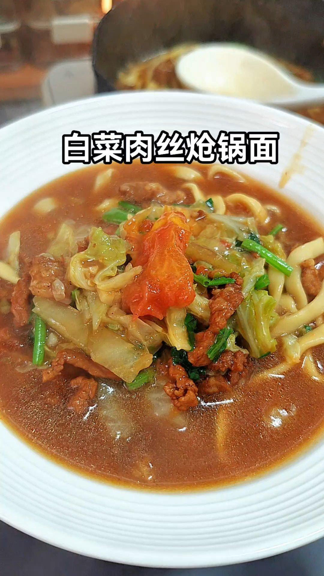 让孩子胃口大开的白菜肉丝炝锅面，天冷吃这种带汤的面条更暖和更舒服，我家挑食孩子连吃两天都不腻