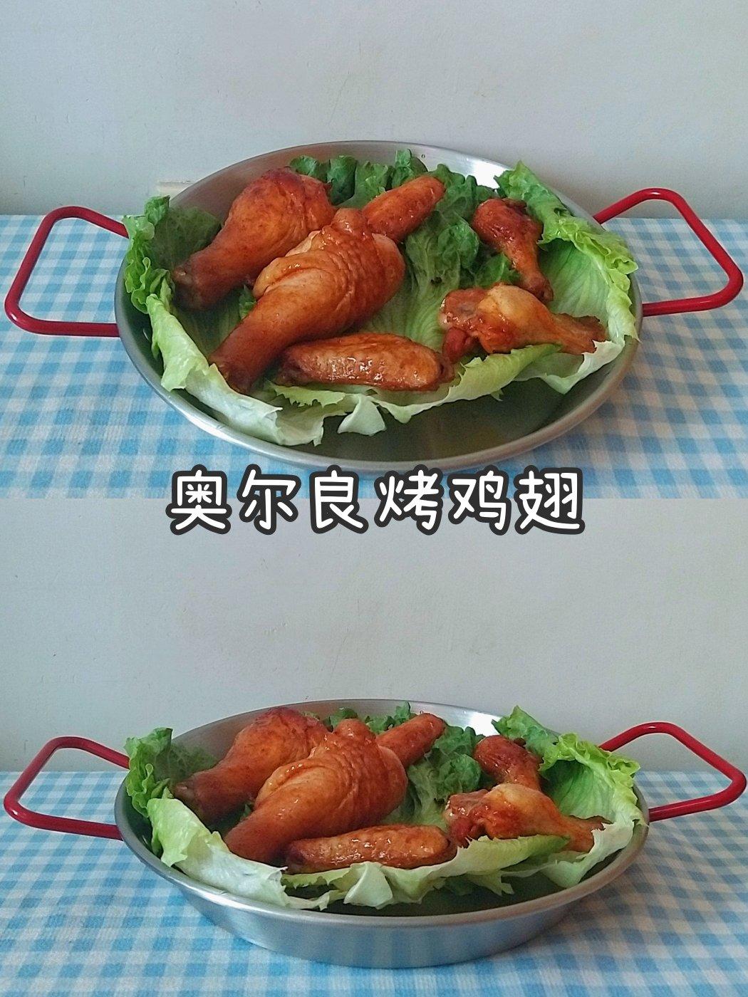 奥尔良烤鸡翅