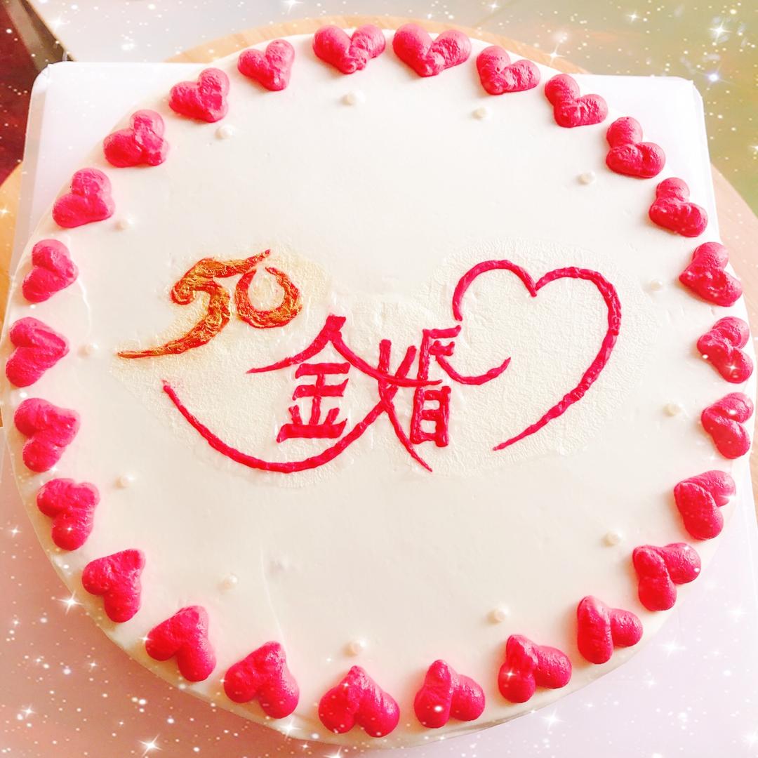 晓雨也爱烘焙做的金婚纪念日