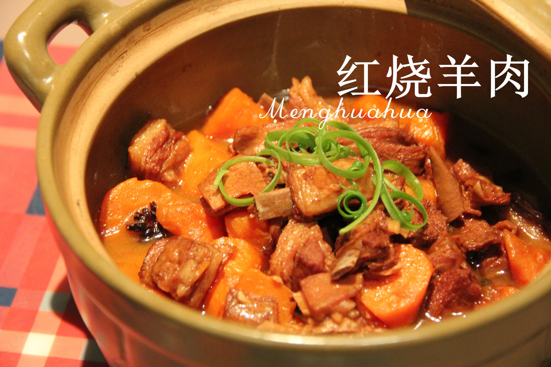 红烧羊肉
