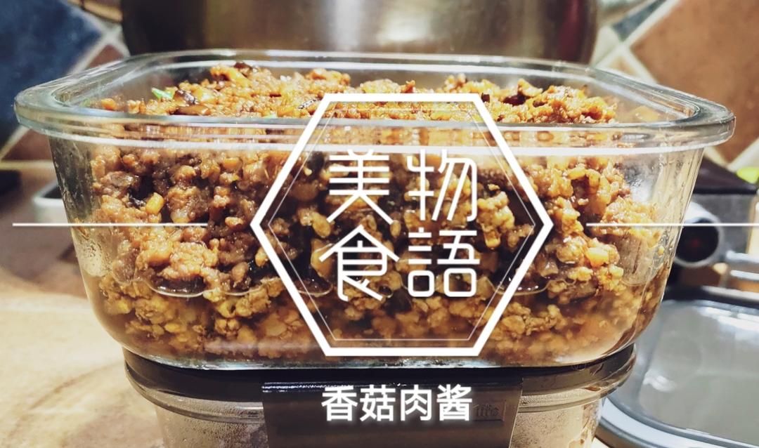 香菇肉酱