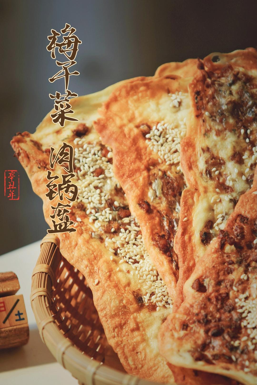 酥掉渣！吃完舔盘的梅干菜锅盔