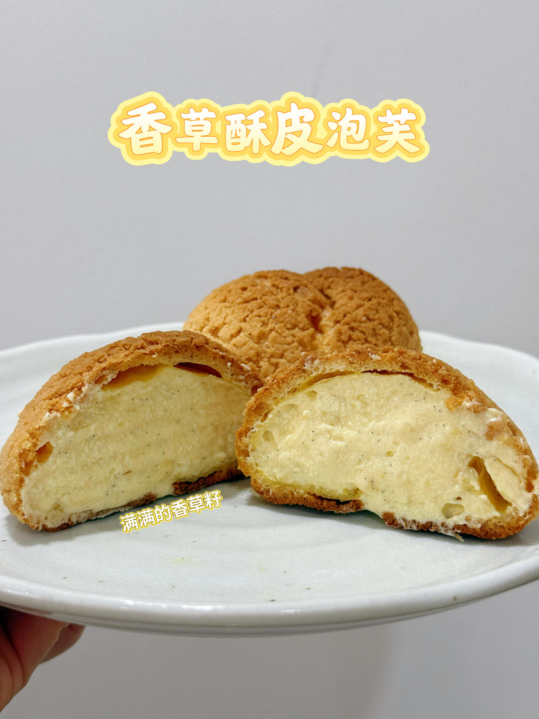 酥皮泡芙新手一次成功（附卡仕达酱做法）
