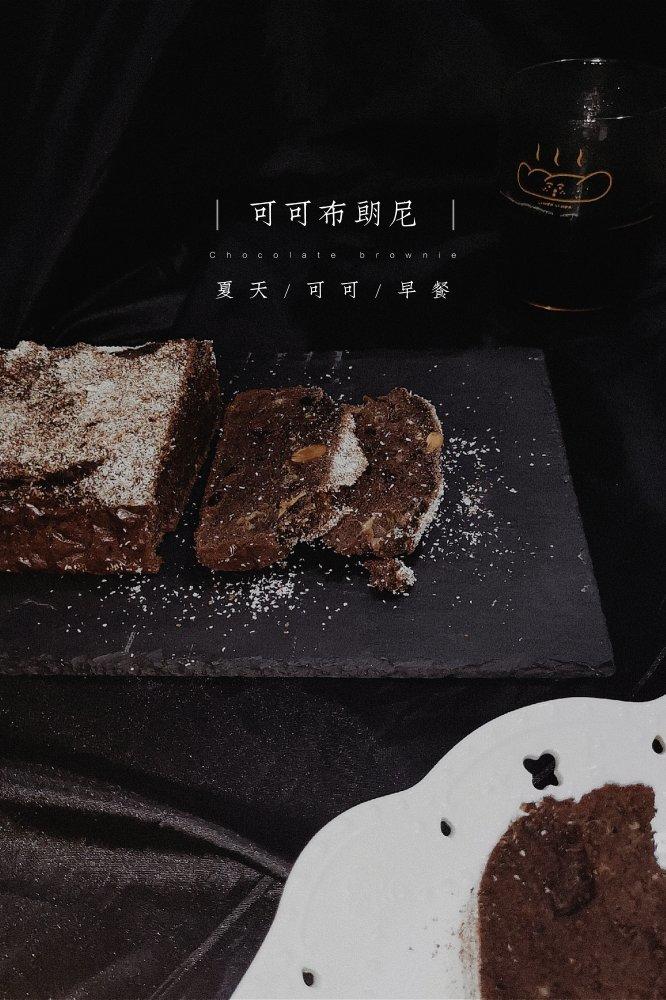 低脂香蕉可可布朗尼