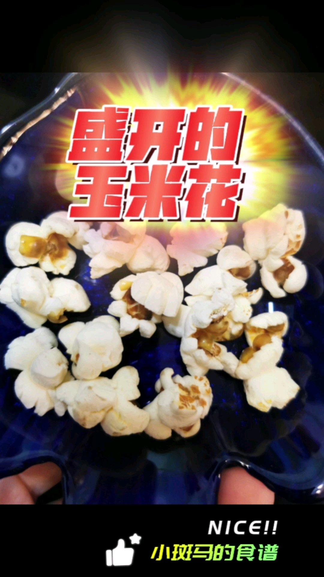 炒勺也能崩苞米花