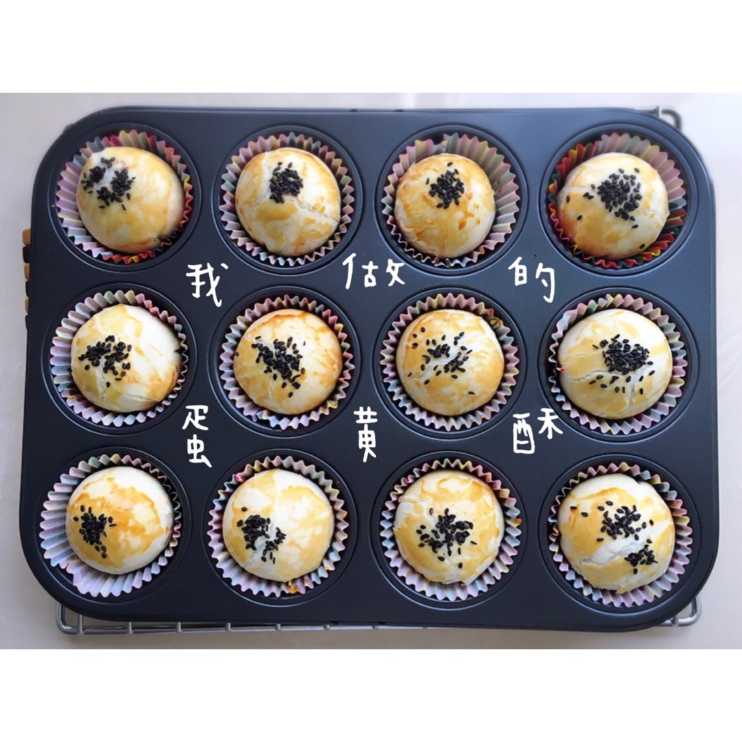 蛋黄酥（古早味）
