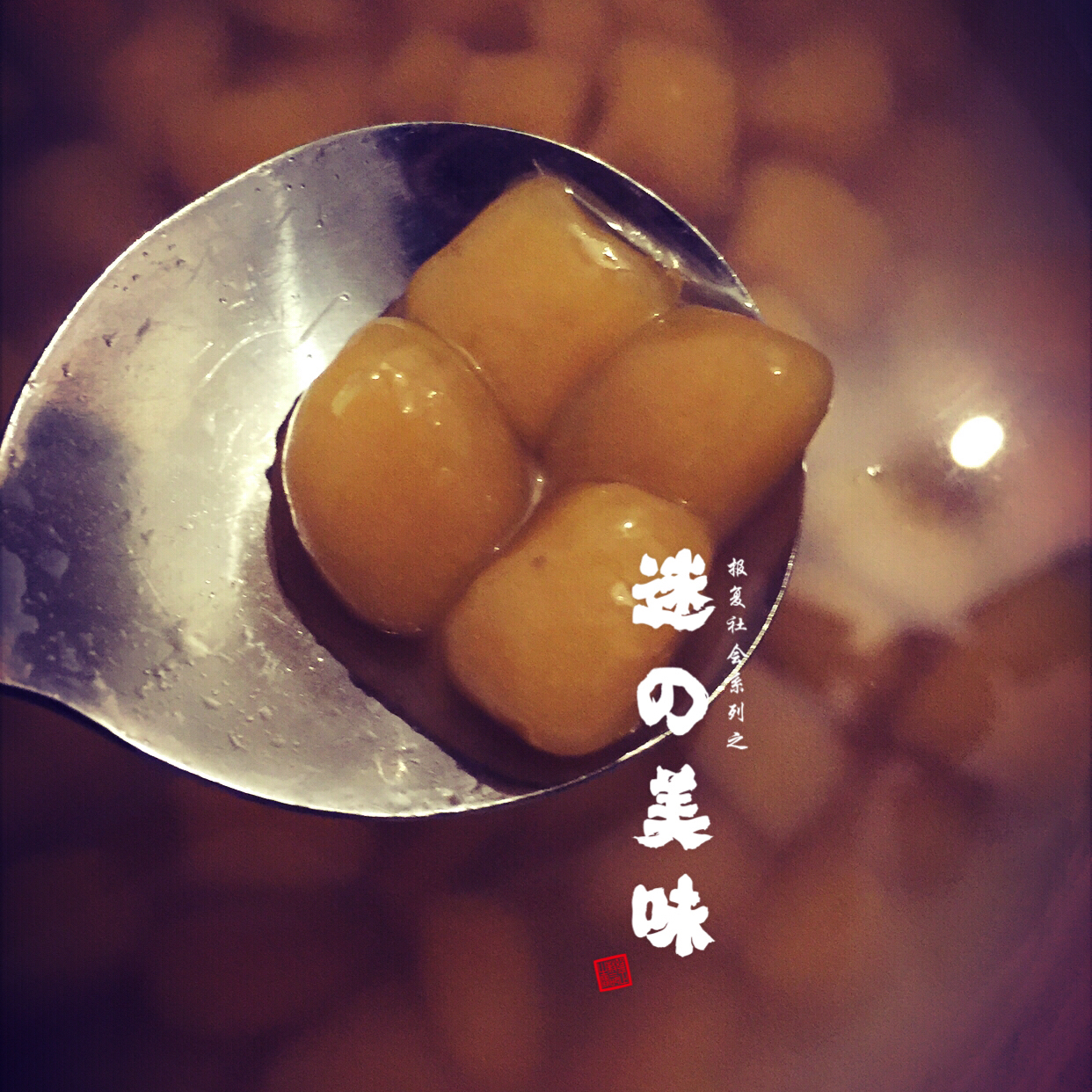 芋圆（地瓜圆）甜品