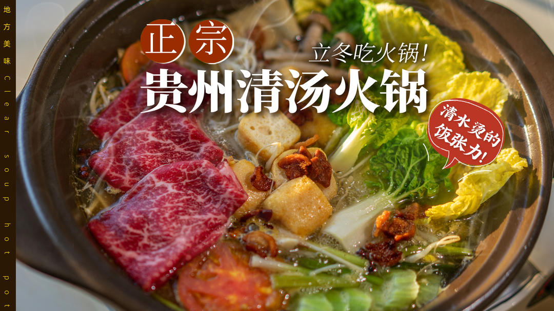 热乎地道🔥老贵州清汤火锅咕嘟嘟过立冬！