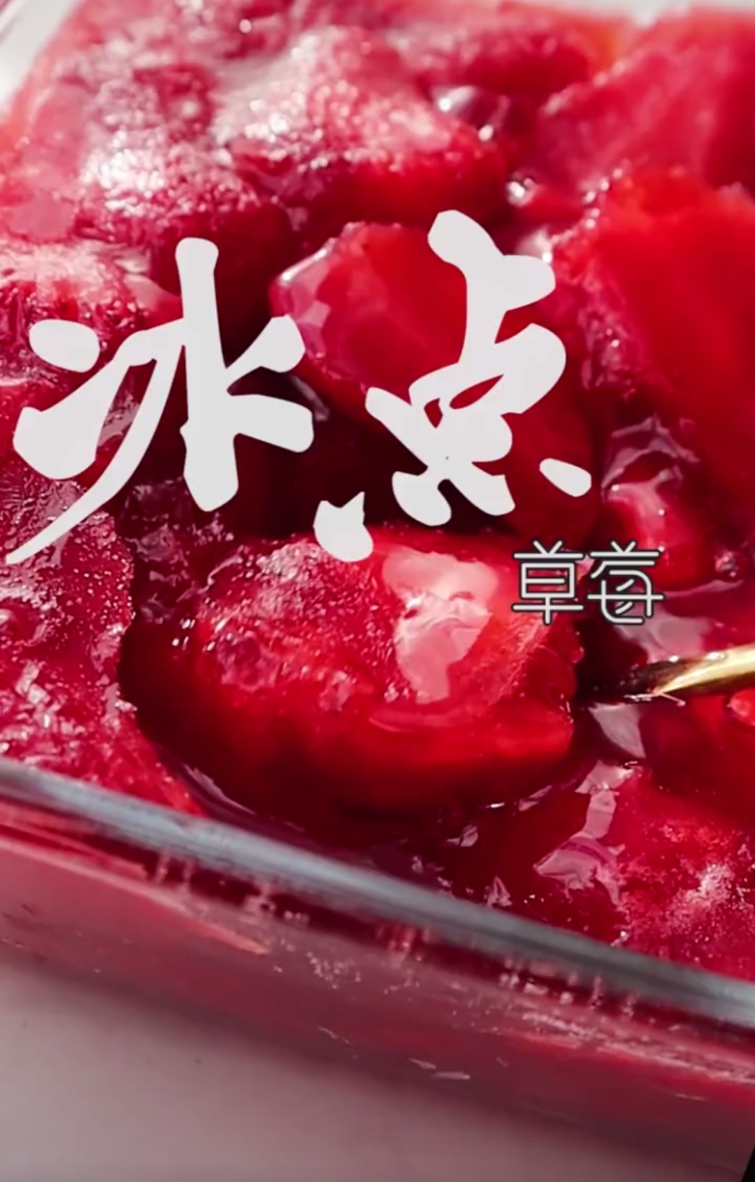 草莓🍓冰沙的做法