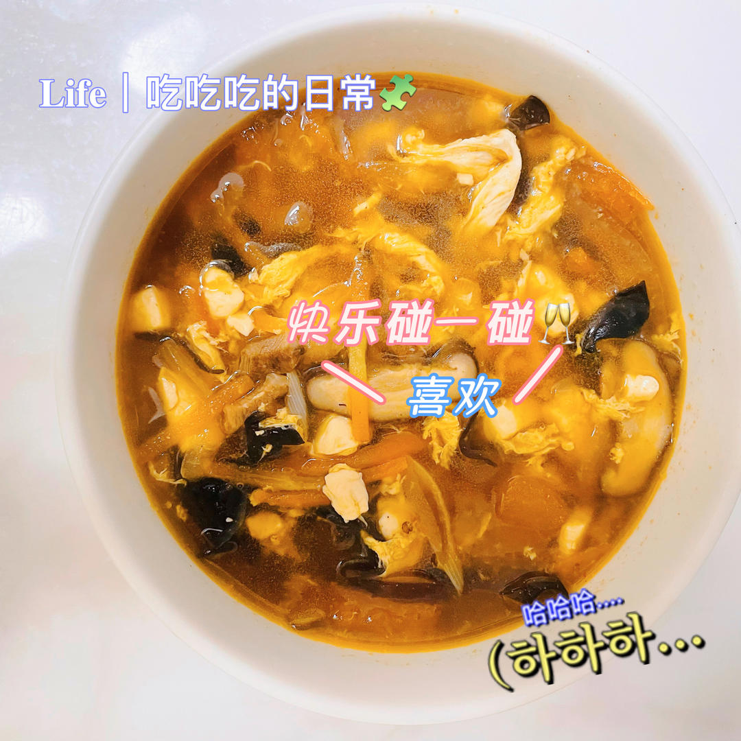 老少皆宜的酸辣汤