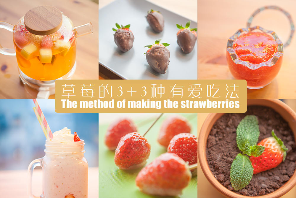 草莓的3+3种有爱吃法「厨娘物语」的做法