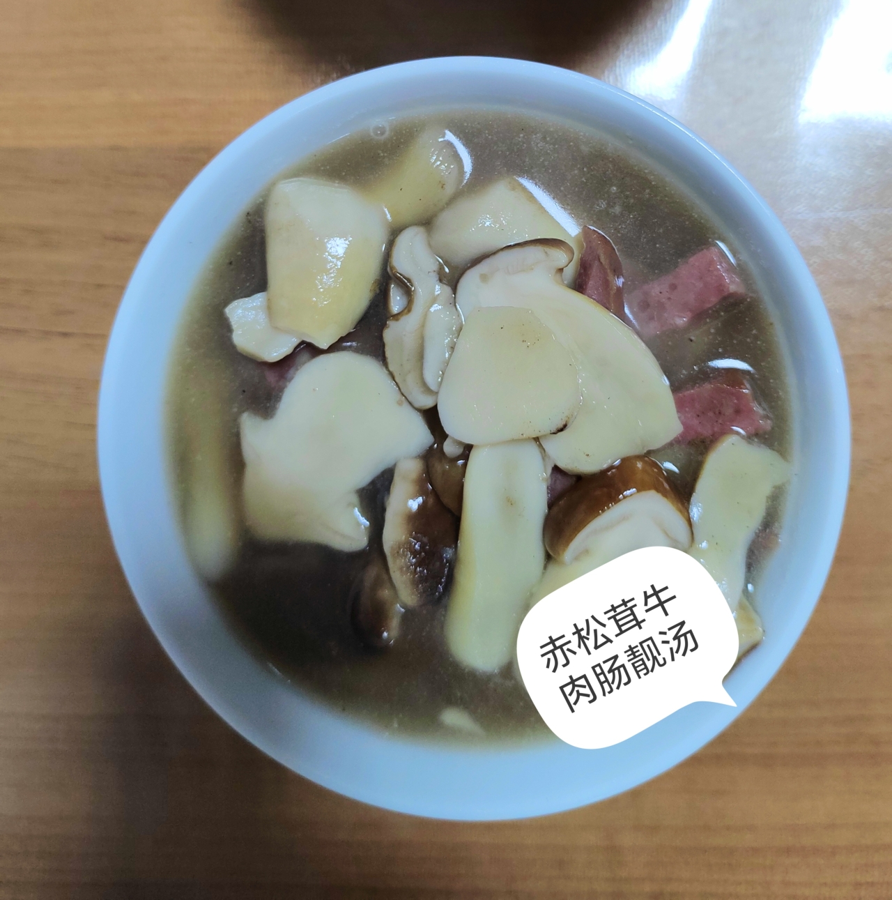 赤松茸汤