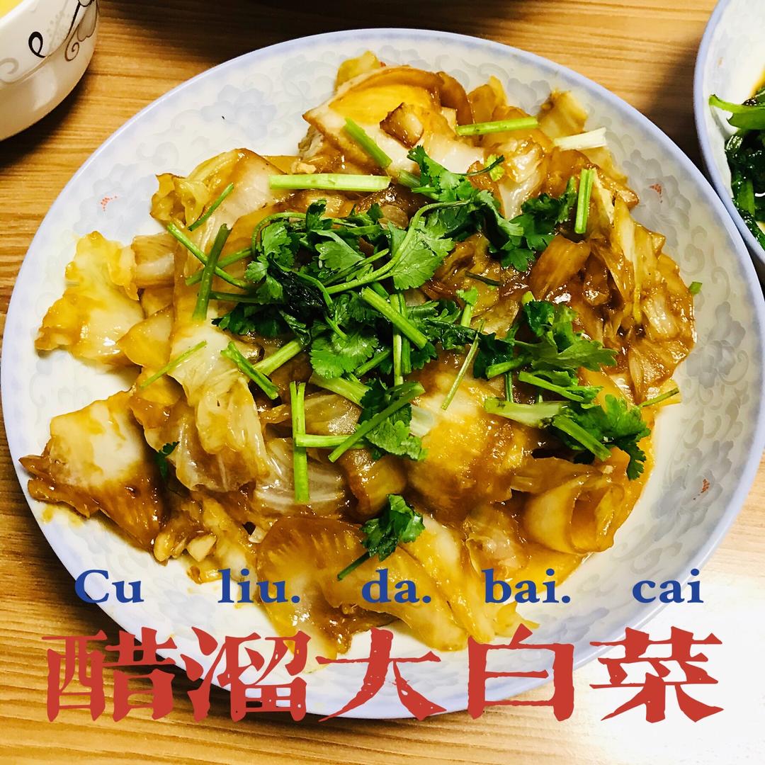 消食解腻-醋溜大白菜的做法