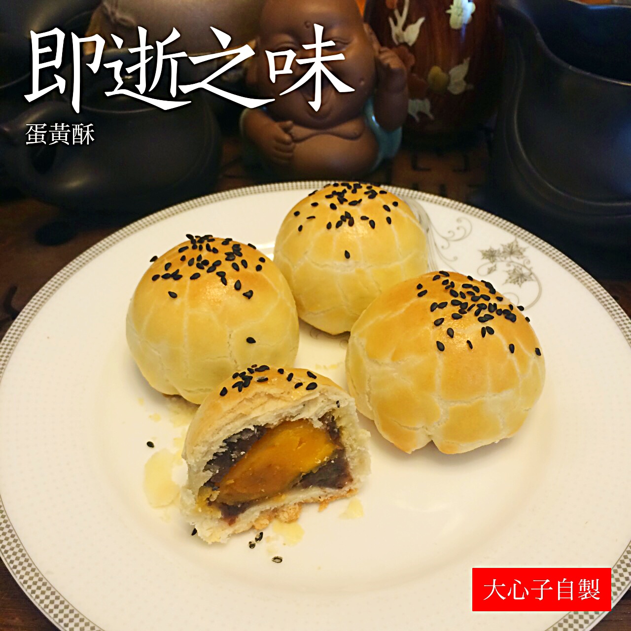 蛋黄酥（古早味）