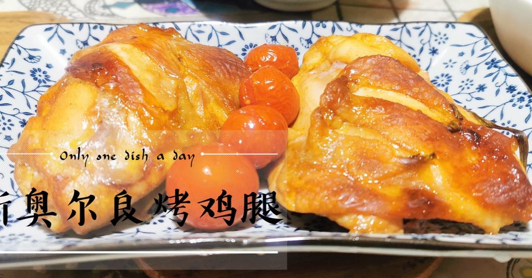 小朋友都爱的 超级简单的 奥尔良烤鸡腿