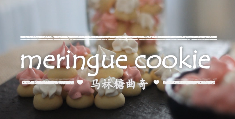Meringue cookies马林糖曲奇