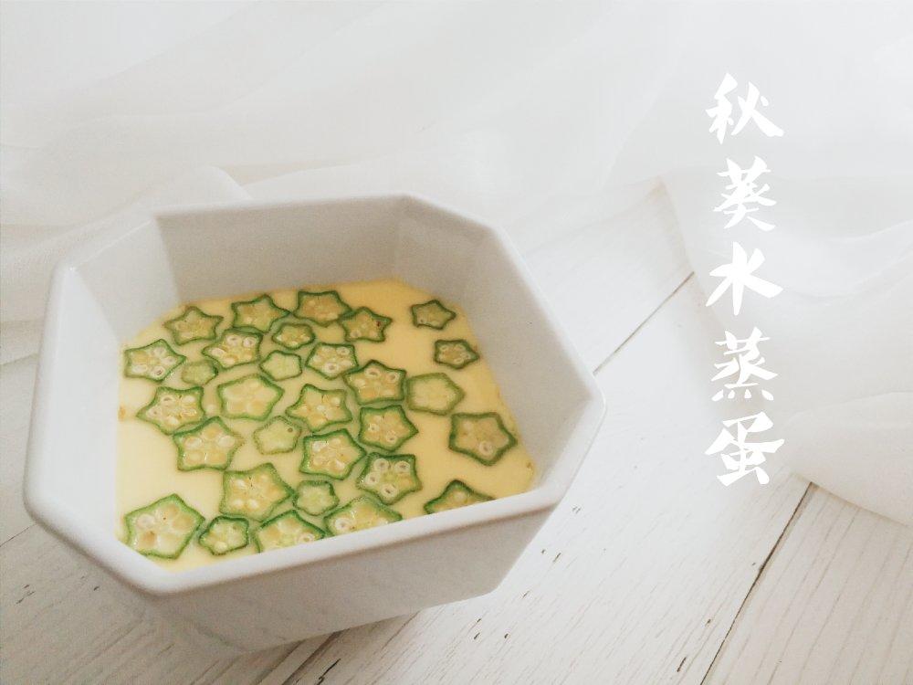 颜值控-做一朵开在碗里的花秋葵蒸水蛋