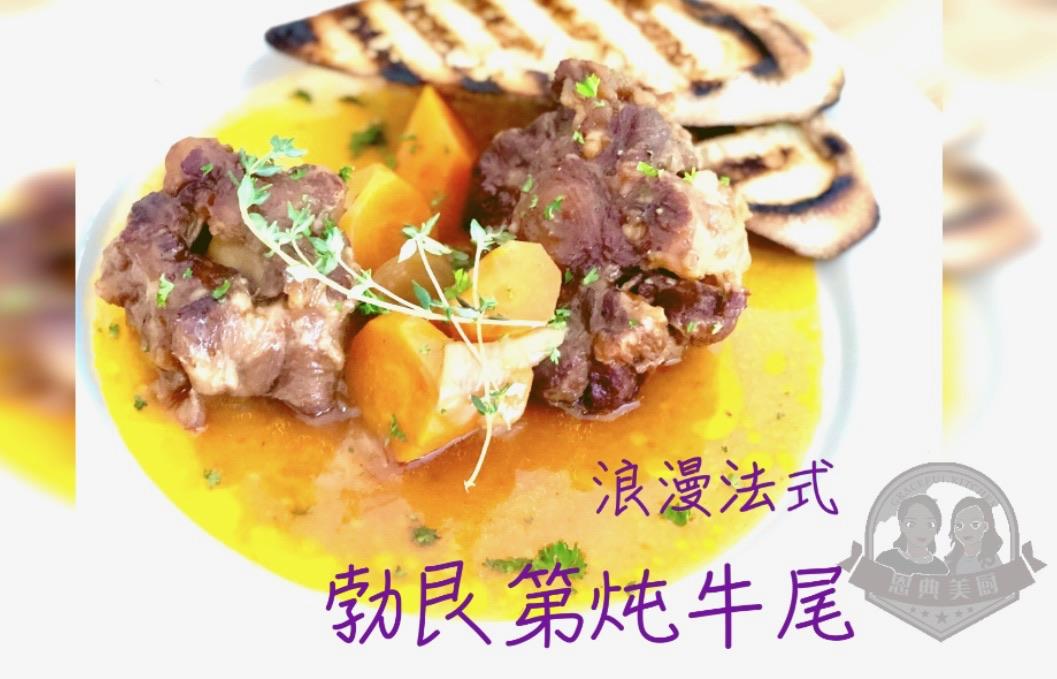 浪漫法式勃艮第炖牛尾