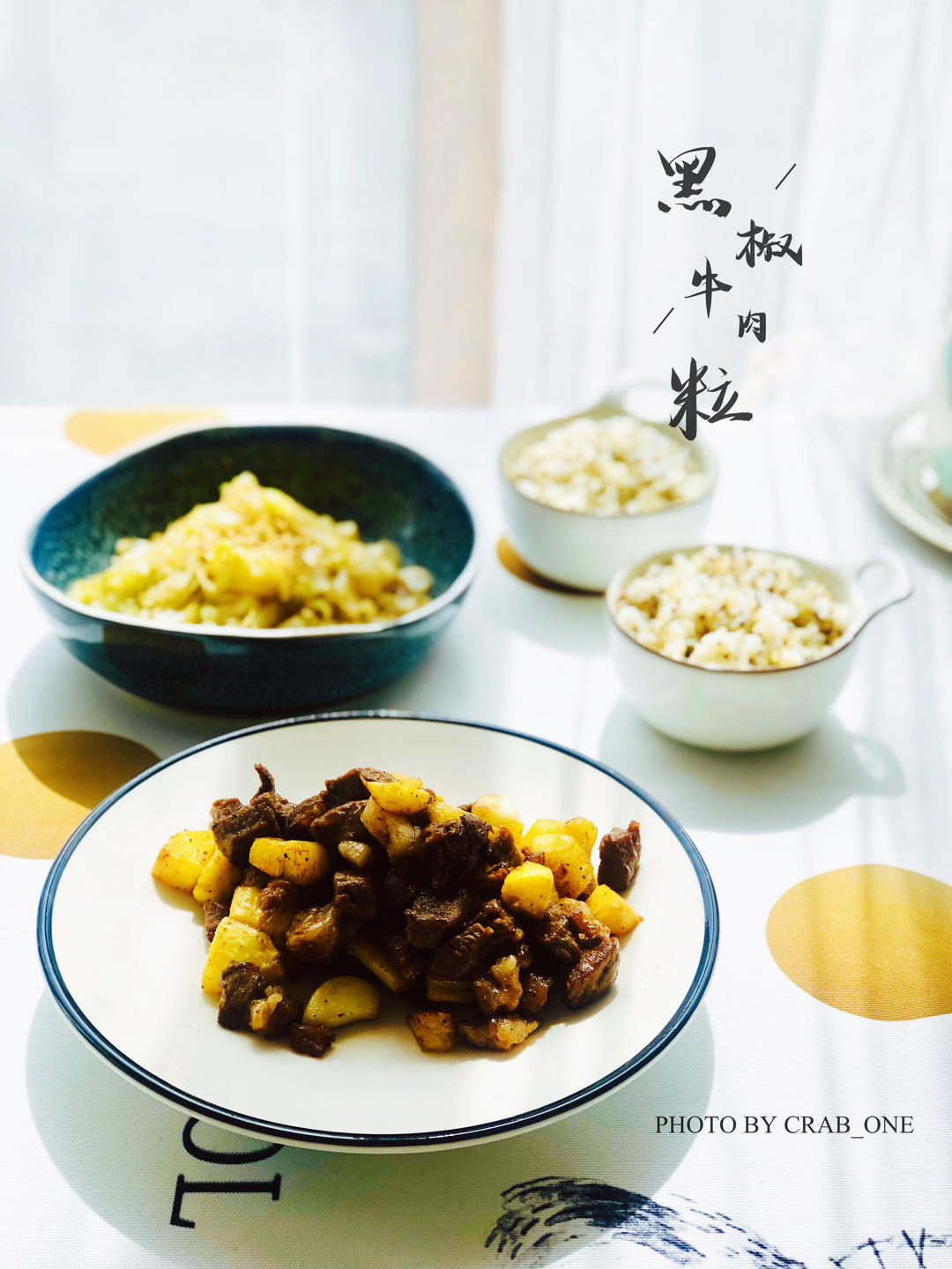 黑椒牛肉粒
