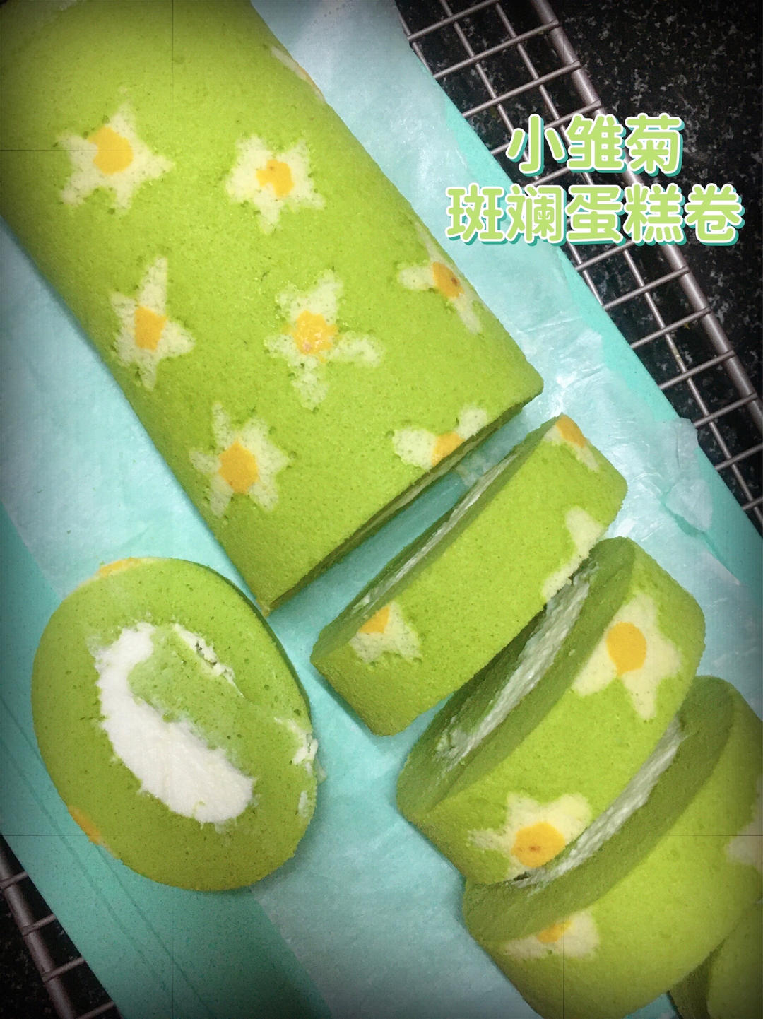 小清新雏菊蛋糕卷