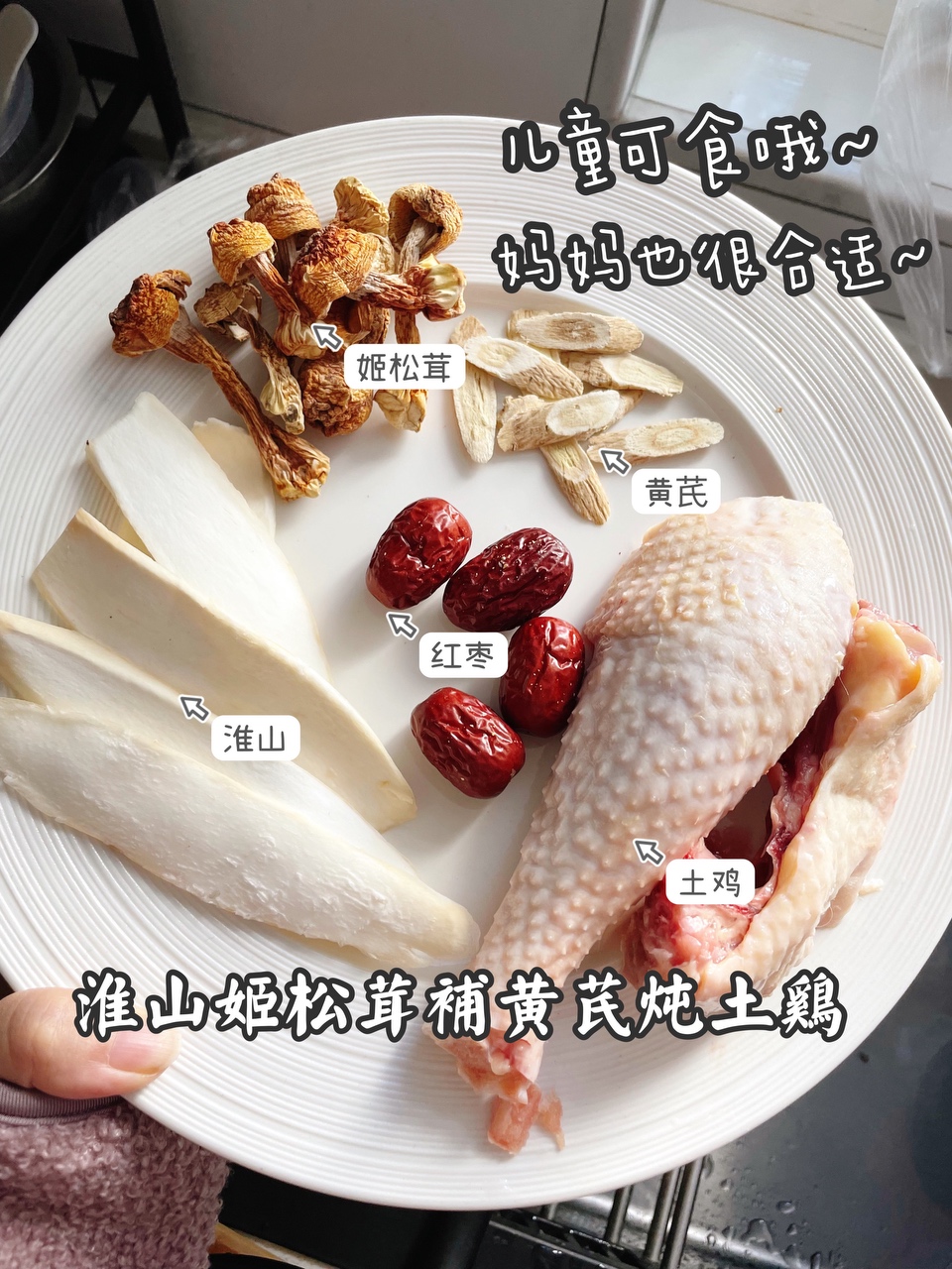 新汤谱！姬松茸淮山黄芪炖鸡，超好喝！的做法