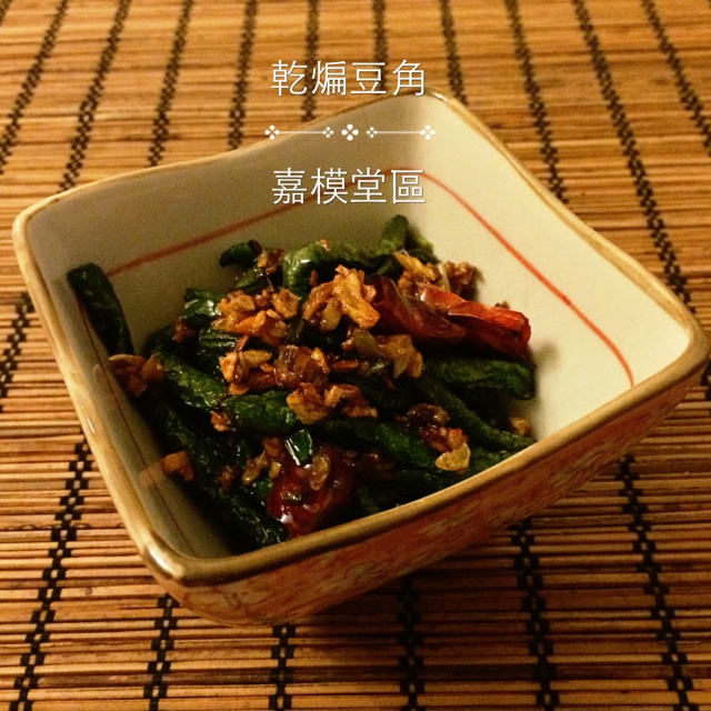 干煸豆角