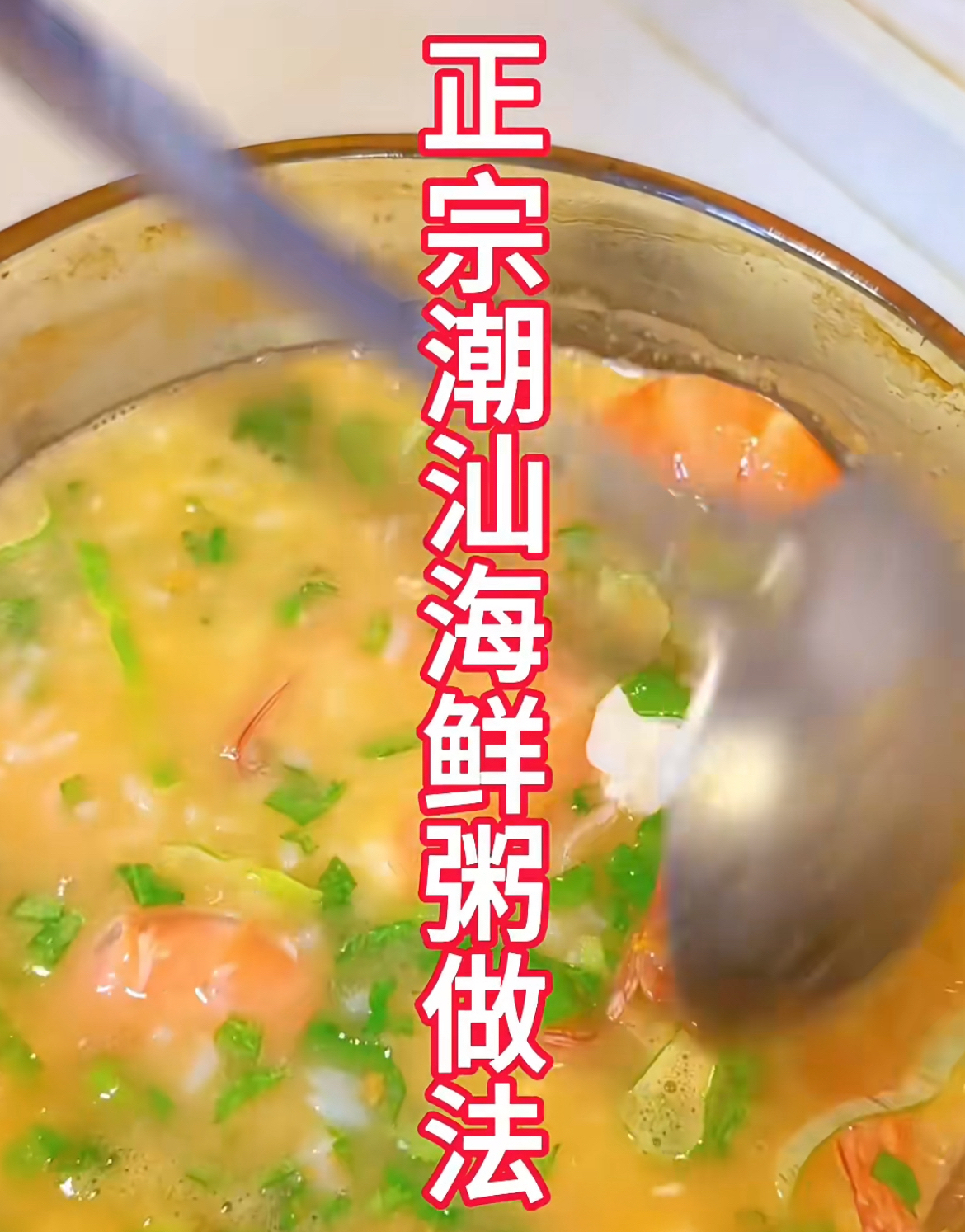 潮汕砂锅粥的做法