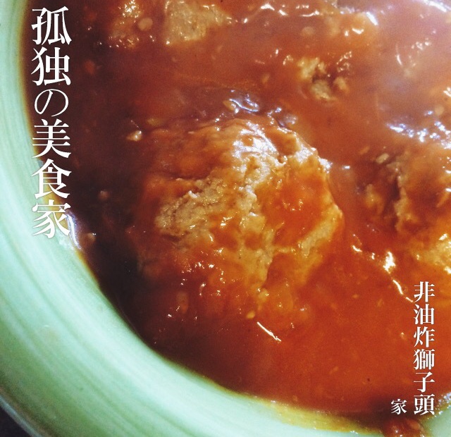 免炸茄汁狮子头
