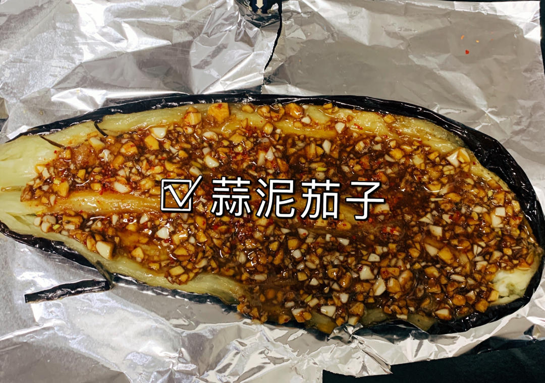 烤茄子（烤箱版）
