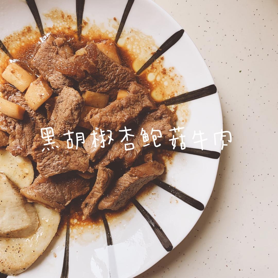 黑胡椒杏鲍菇牛肉粒