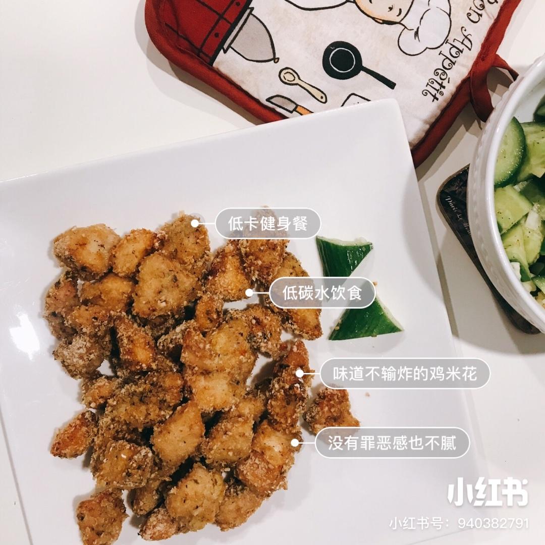 【低卡小零食】低卡鸡米花