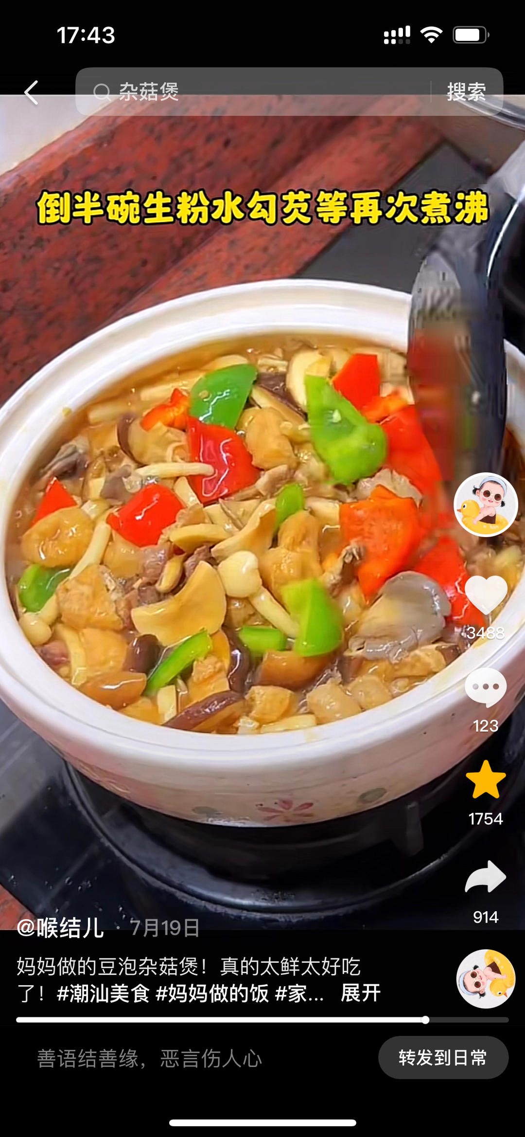 菌菇煲