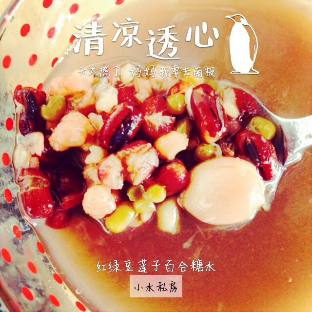 红豆百合莲子糖水