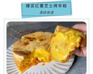小美之爆浆红薯芝士烤年糕的做法