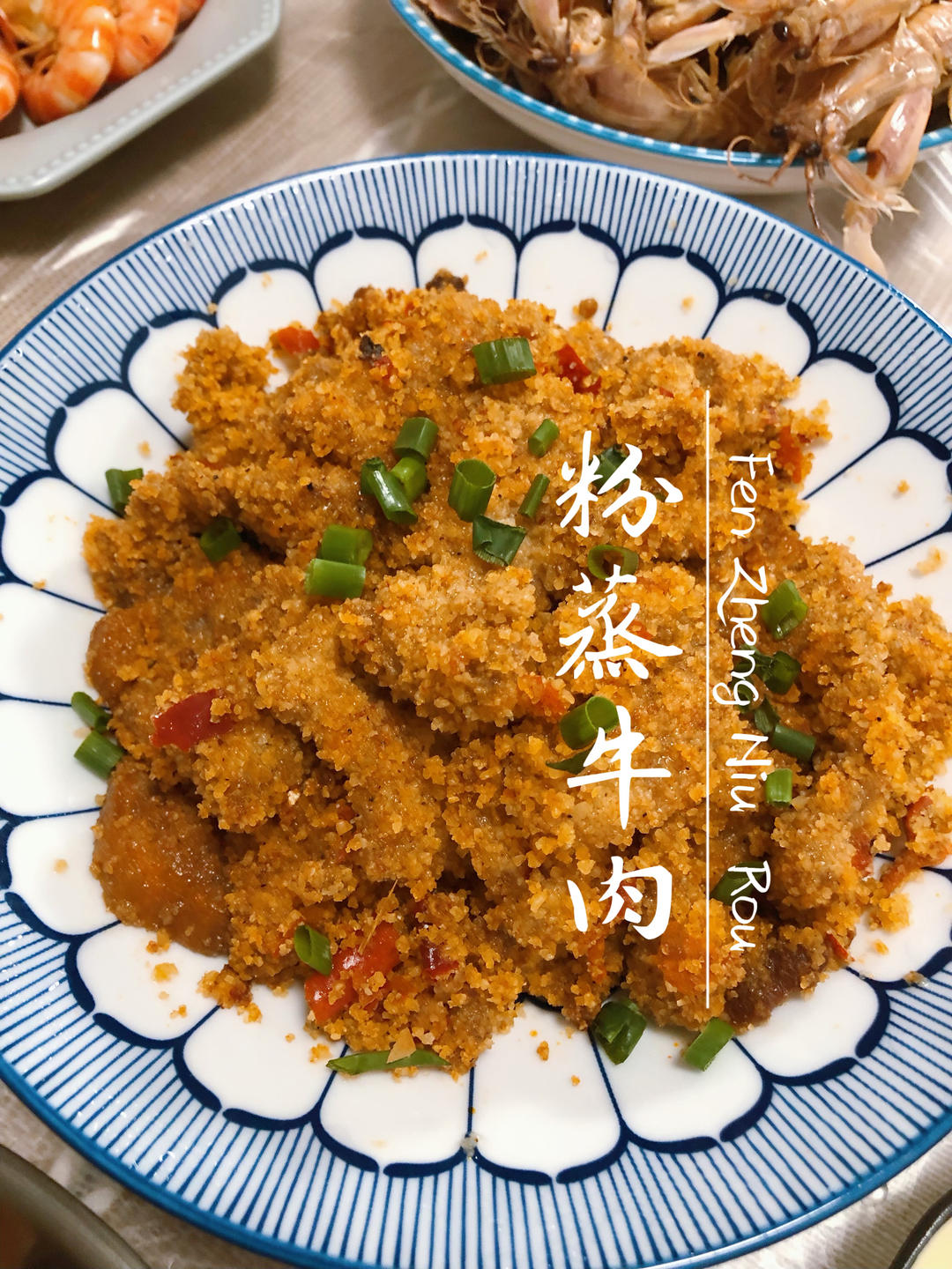 粉蒸牛肉