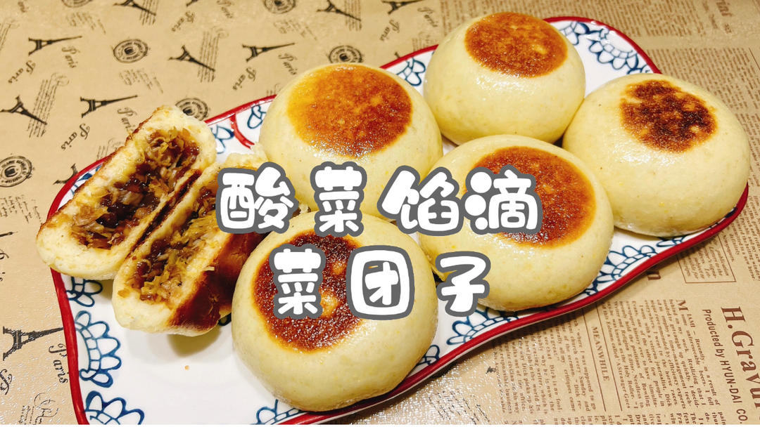 酸菜馅滴菜团子#认真做饭好好吃饭#的做法