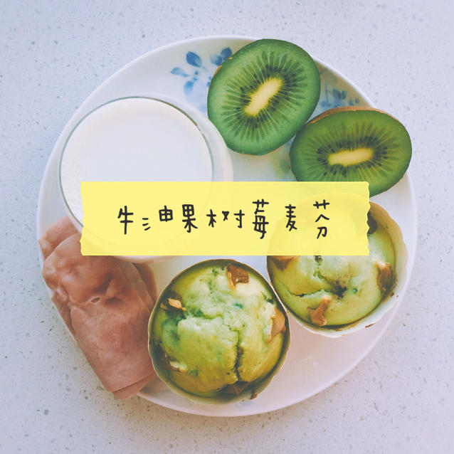 牛油果蓝莓麦芬