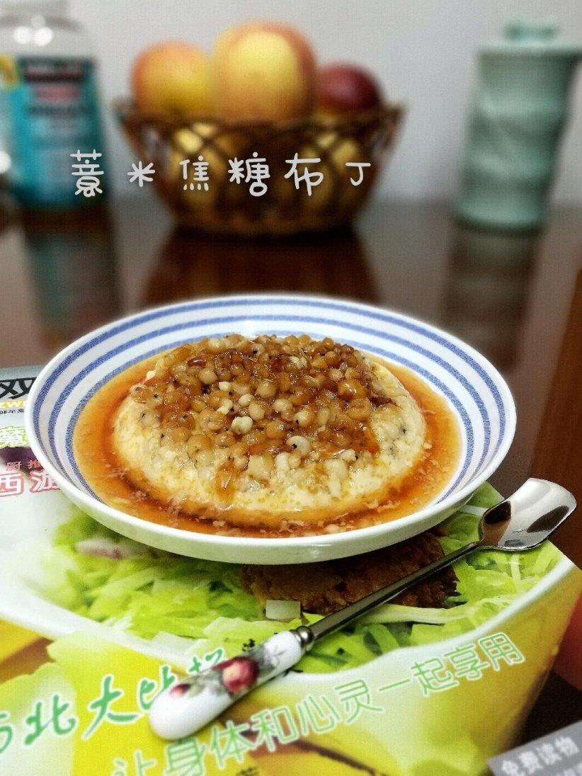 薏米焦糖布丁