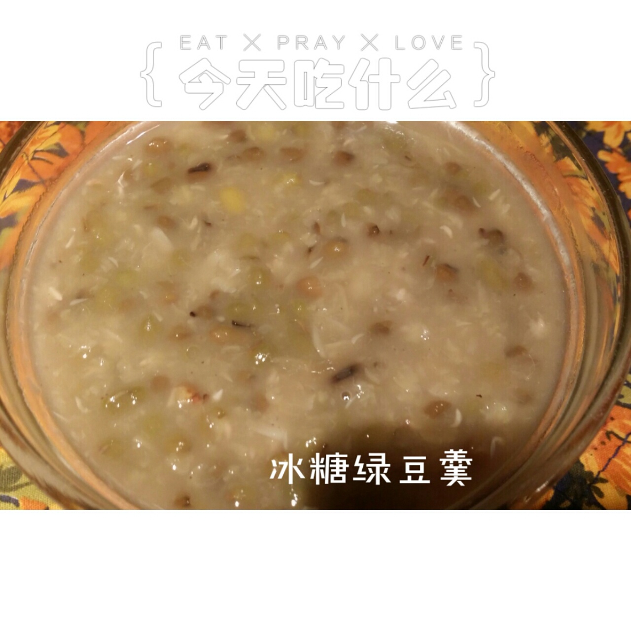 不变色的绿豆沙