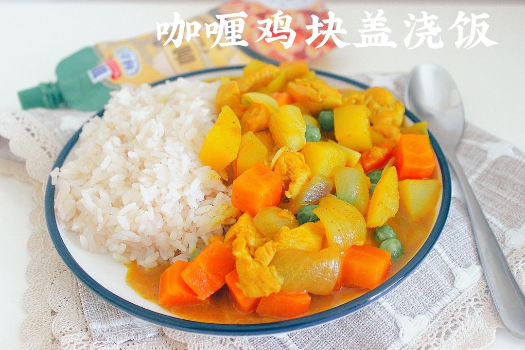 土豆咖喱鸡块盖浇饭