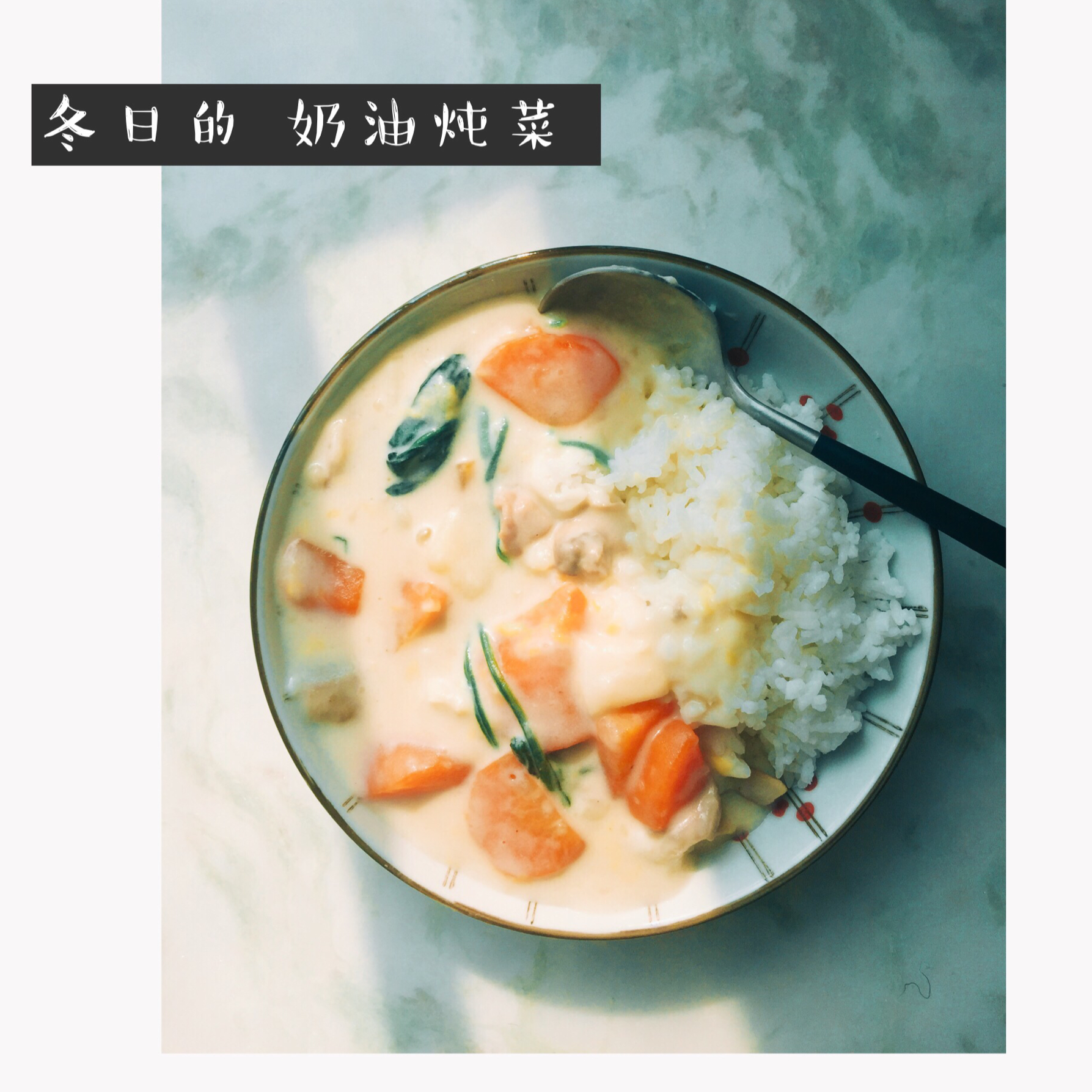 奶油炖菜