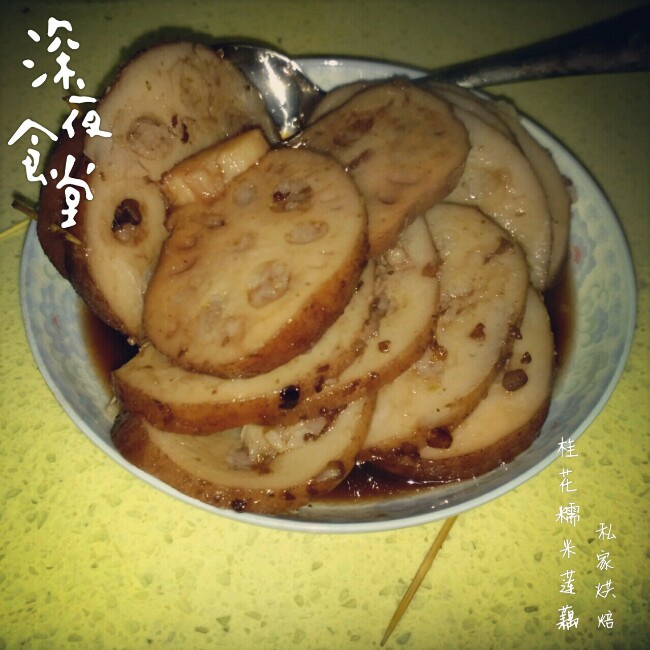 桂花糯米藕